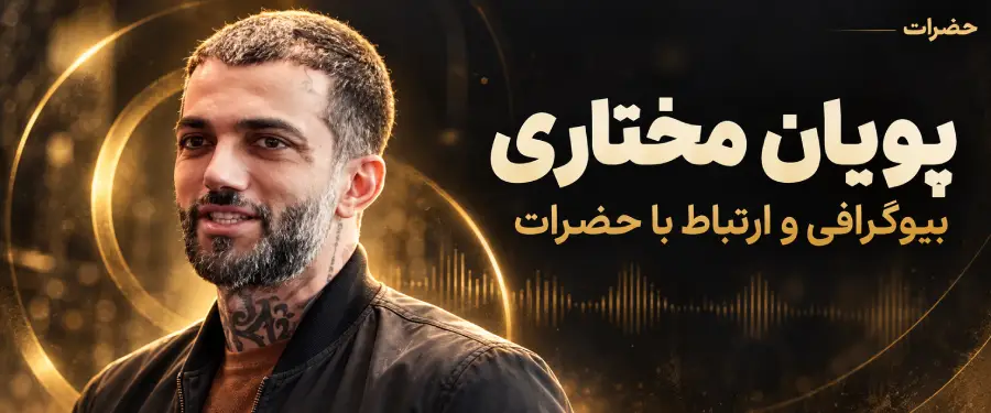 پویان مختاری کیست؟ بیوگرافی و ارتباط با حضرات